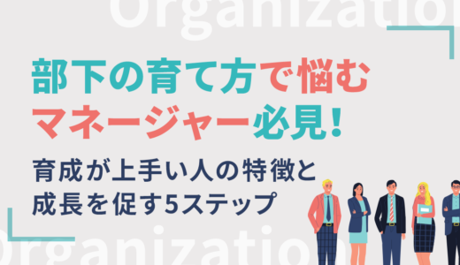 部下の育て方で悩むマネージャー必見！育成が上手い人の特徴と成長を促す5ステップ