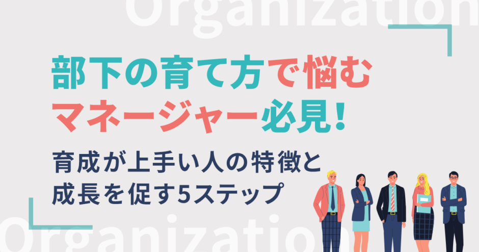 部下の育て方で悩むマネージャー必見！育成が上手い人の特徴と成長を促す5ステップ
