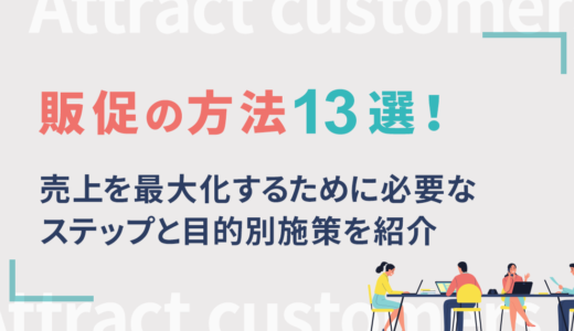販促の方法13選！売上を最大化するために必要なステップと目的別施策を紹介