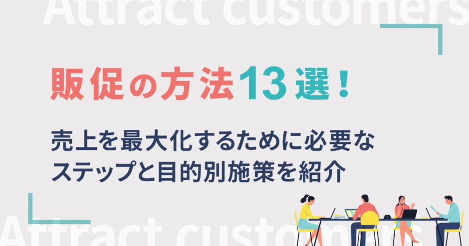 販促の方法13選！売上を最大化するために必要なステップと目的別施策を紹介