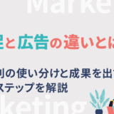 販促と広告の違いとは?目的別の使い分けと成果を出す運用ステップを解説
