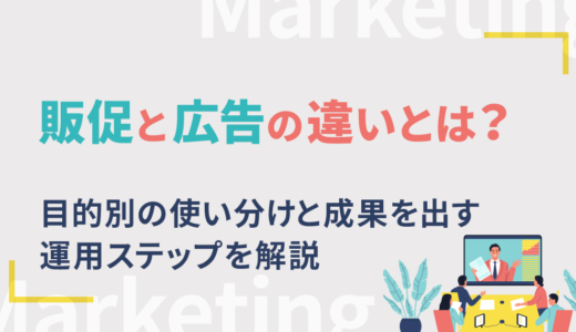 販促と広告の違いとは？目的別の使い分けと成果を出す運用ステップを解説