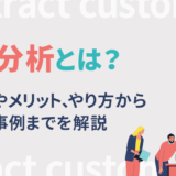 3C分析とは？意味やメリット、やり方から成功事例までを解説