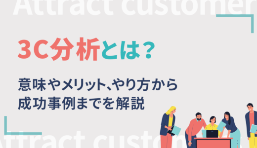 3C分析とは？意味やメリット、やり方から成功事例までを解説
