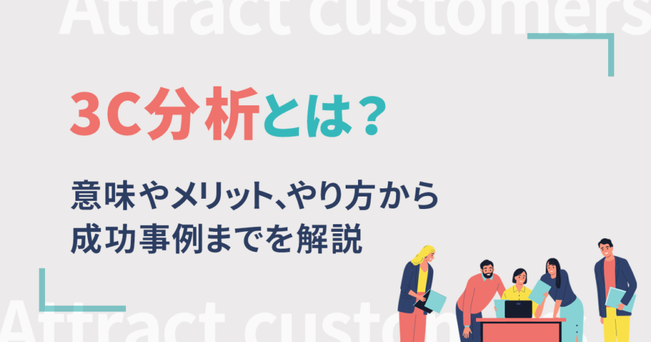 3C分析とは？意味やメリット、やり方から成功事例までを解説