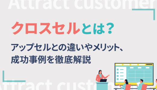 クロスセルとは？アップセルとの違いやメリット、成功事例を徹底解説