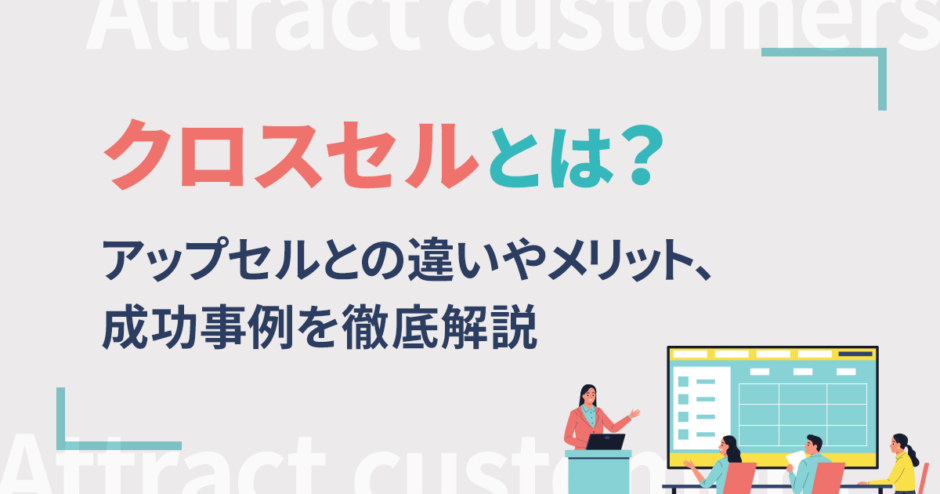 クロスセルとは？アップセルとの違いやメリット、成功事例を徹底解説