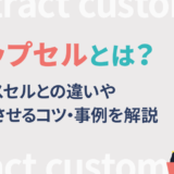 アップセルとは？クロスセルとの違いや成功させるコツ・事例を解説