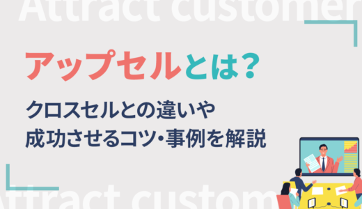 アップセルとは？クロスセルとの違いや成功させるコツ・事例を解説