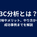 3C分析とは？意味やメリット、やり方から成功事例までを解説