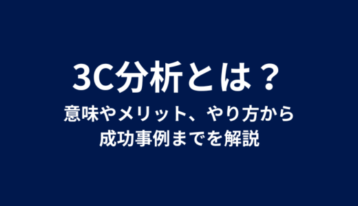 3C分析とは？意味やメリット、やり方から成功事例までを解説