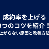 成約率を上げる 9つのコツを紹介！ CVRが上がらない原因と改善方法も解説