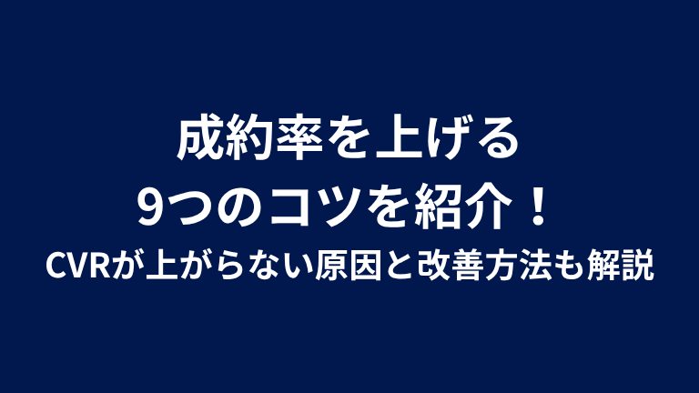 成約率を上げる 9つのコツを紹介！ CVRが上がらない原因と改善方法も解説