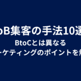 BtoB集客の手法10選！BtoCとは異なるマーケティングのポイントを解説