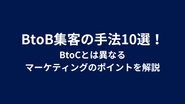 BtoB集客の手法10選！BtoCとは異なるマーケティングのポイントを解説