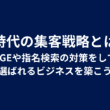 AI時代の集客戦略とは？SGEや指名検索の対策をして選ばれるビジネスを築こう